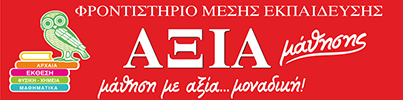 Φροντιστήριο ΑΞΙΑ μάθησης, Ρόδος | Πανελλαδικές 2024